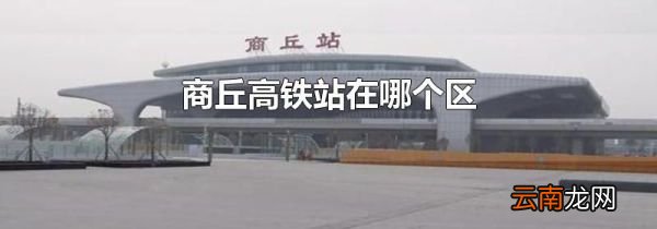 商丘高铁站在哪个区