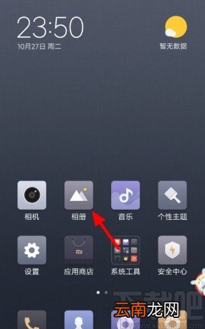小米手机进入私密相册的操作方法