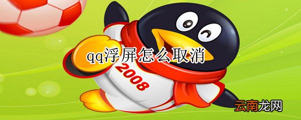 qq浮屏怎么取消