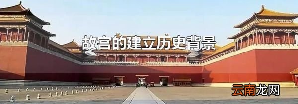 故宫的建立历史背景
