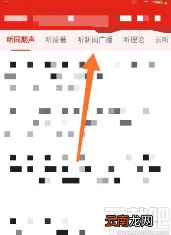 学习强国APP收听新闻广播的操作方法