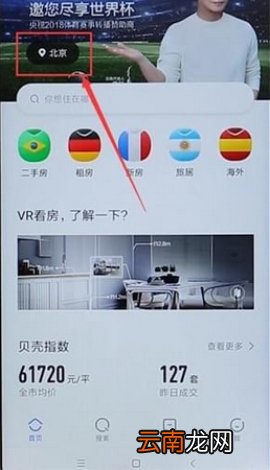 贝壳找房切换城市步骤