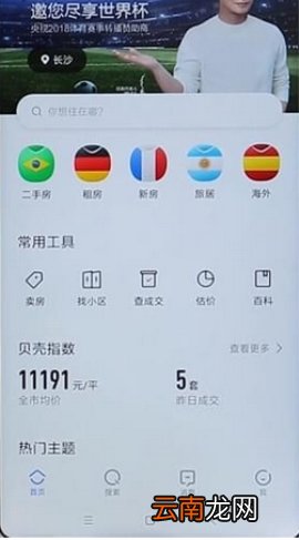 贝壳找房切换城市步骤