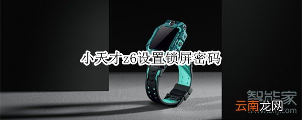 小天才z6设置锁屏密码