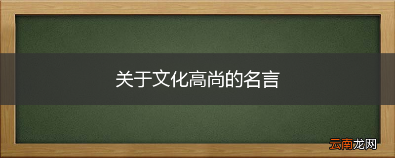 关于文化高尚的名言