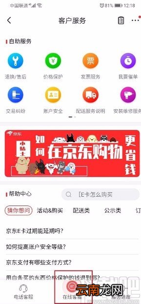 京东APP联系人工客服的方法