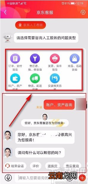 京东APP联系人工客服的方法