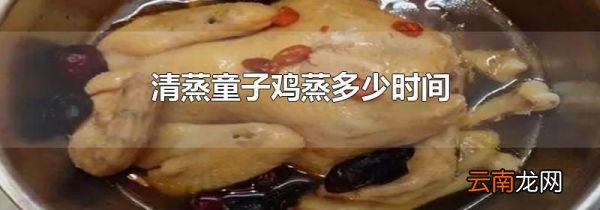 清蒸童子鸡蒸多少时间