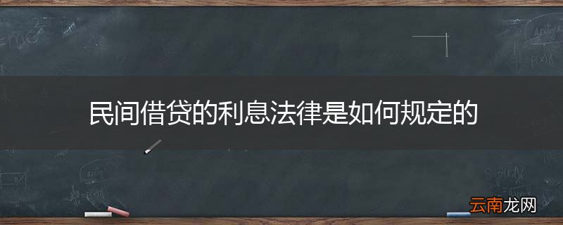 民间借贷的利息法律是如何规定的