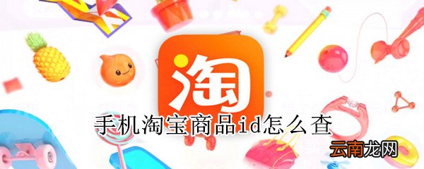手机淘宝商品id怎么查