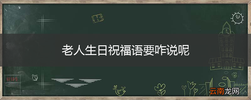 老人生日祝福语要咋说呢