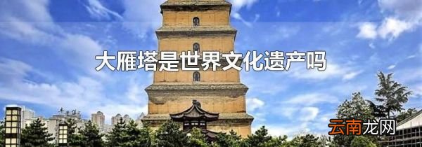 大雁塔是世界文化遗产吗