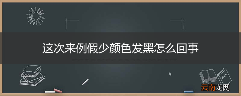 这次来例假少颜色发黑怎么回事