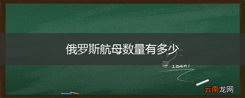 俄罗斯航母数量有多少