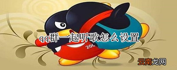 qq群一起听歌怎么设置