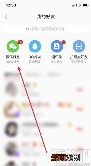 全民K歌APP关注微信好友的方法