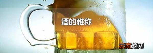 酒的雅称