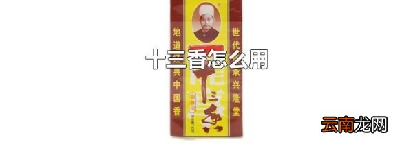 十三香怎么用