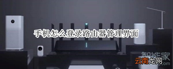 手机怎么登录路由器管理界面
