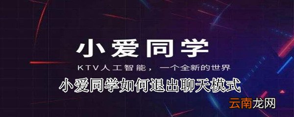 小爱同学如何退出聊天模式