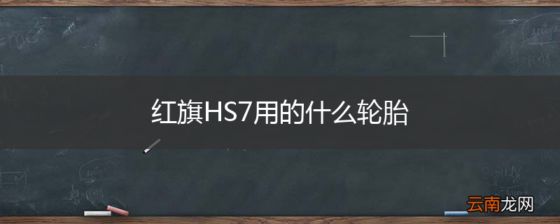红旗HS7用的什么轮胎