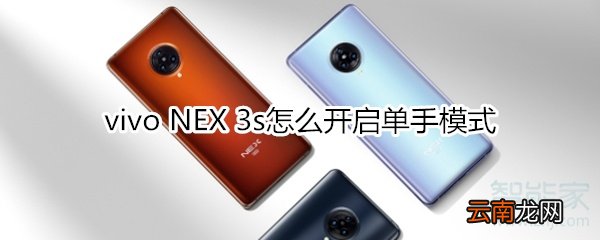 vivo NEX 3s怎么开启单手模式