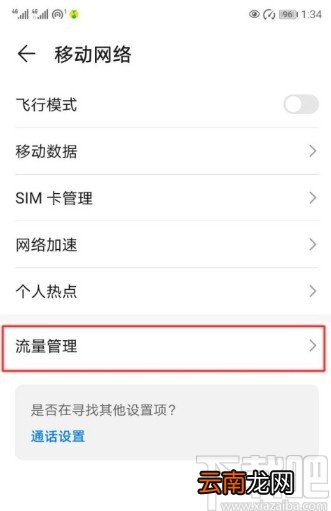 华为手机设置流量限额提醒的方法步骤
