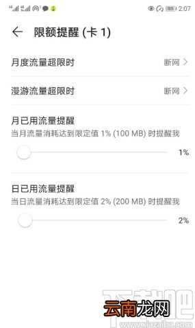 华为手机设置流量限额提醒的方法步骤