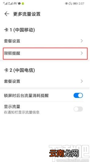华为手机设置流量限额提醒的方法步骤