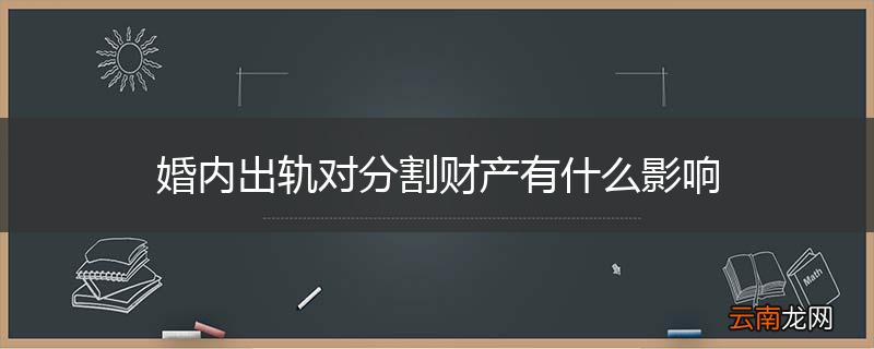 婚内出轨对分割财产有什么影响