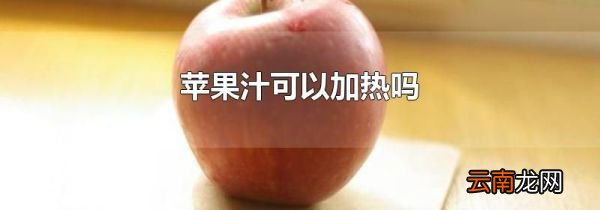 苹果汁可以加热吗