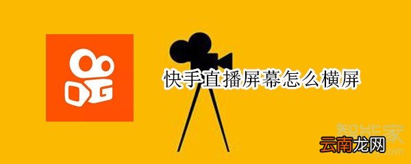 快手直播屏幕怎么横屏
