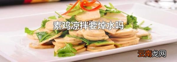 素鸡凉拌要焯水吗