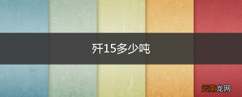 歼15多少吨