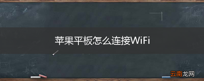 苹果平板怎么连接WiFi