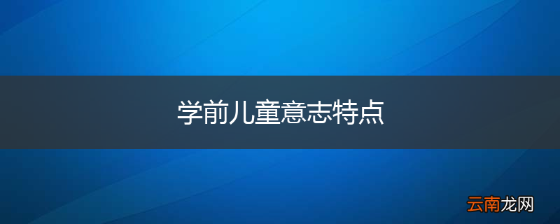 学前儿童意志特点