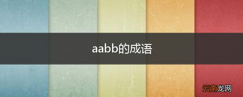 aabb的成语