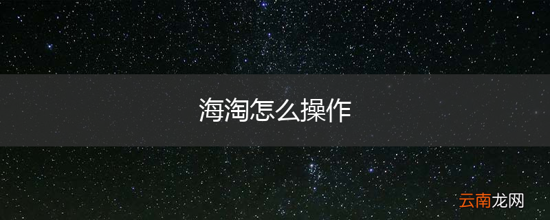 海淘怎么操作