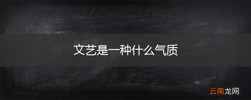 文艺是一种什么气质