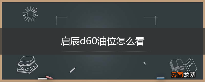 启辰d60油位怎么看