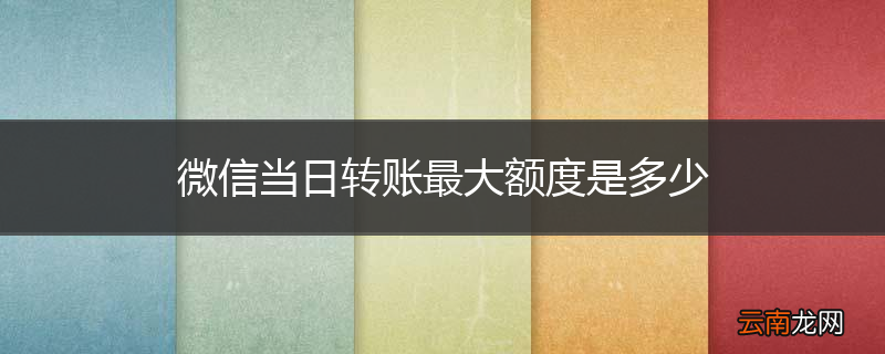 微信当日转账最大额度是多少