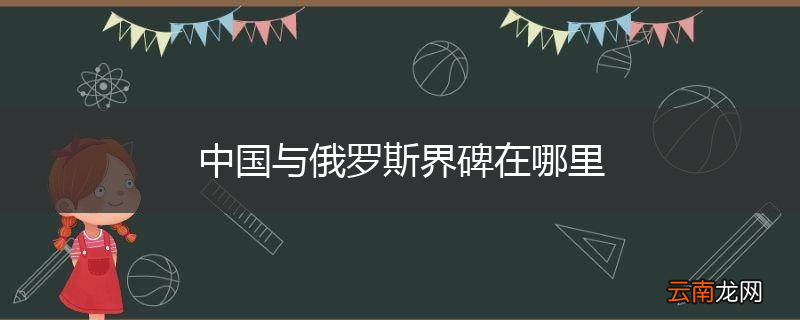中国与俄罗斯界碑在哪里