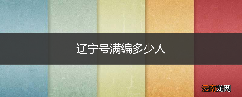 辽宁号满编多少人