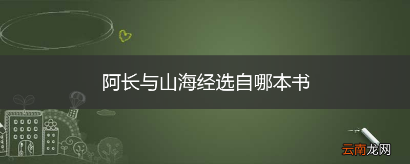 阿长与山海经选自哪本书