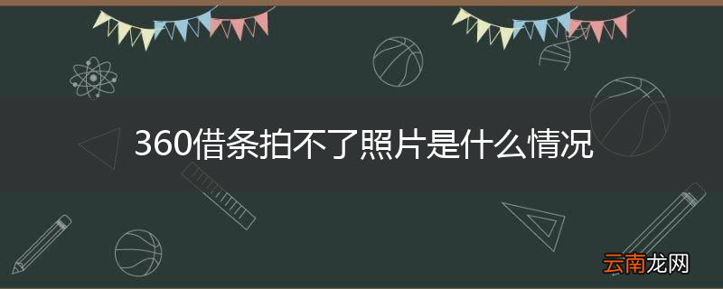 360借条拍不了照片是什么情况