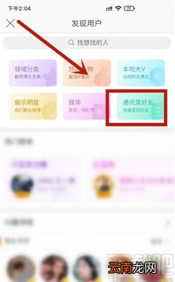 微博APP查看通讯录好友的方法
