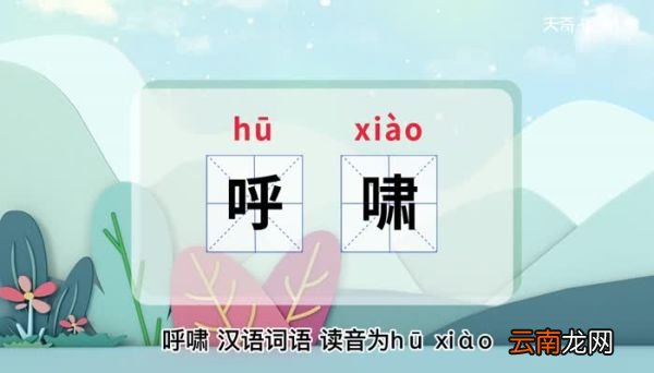 呼啸的意思 呼啸是什么意思