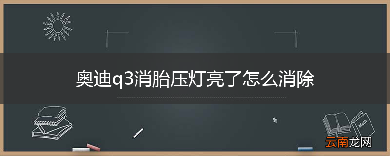 奥迪q3消胎压灯亮了怎么消除