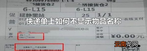 快递单上如何不显示物品名称