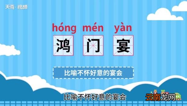 鸿门宴的意思 鸿门宴什么意思